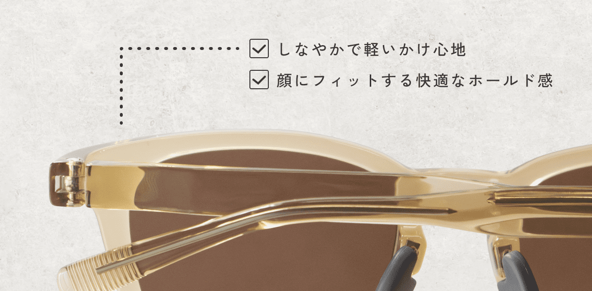 しなやかで軽いかけ心地 顔にフィットする快適なホールド感