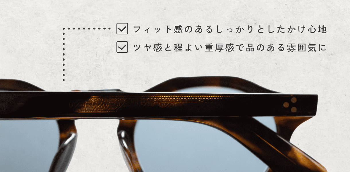フィット感のあるしっかりとしたかけ心地 ツヤ感と程よい重厚感で品のある雰囲気に