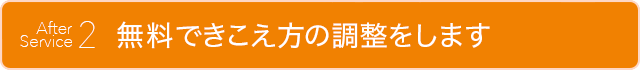 アフターサービス_2