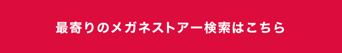 メガネ検索_banner-05