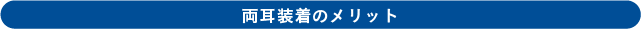 両耳装着のメリット-10