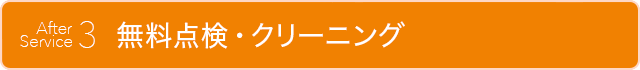 アフターサービス_3