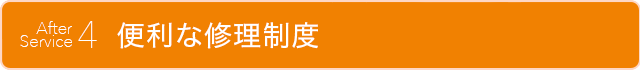 アフターサービス_4