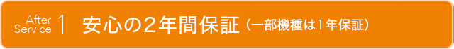 アフターサービス_1