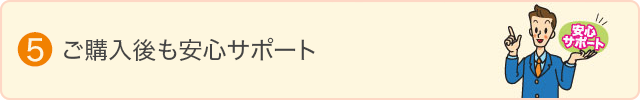 購入の流れ_5