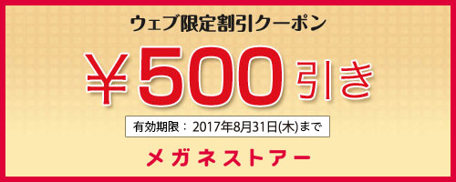 web限定クーポン8月