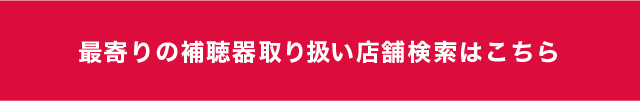 補聴器_店舗検索