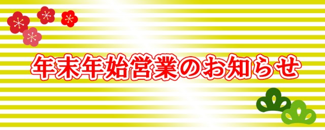 年末年始営業のお知らせ