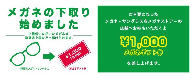 メガネ・サングラスの下取りプログラムを開始