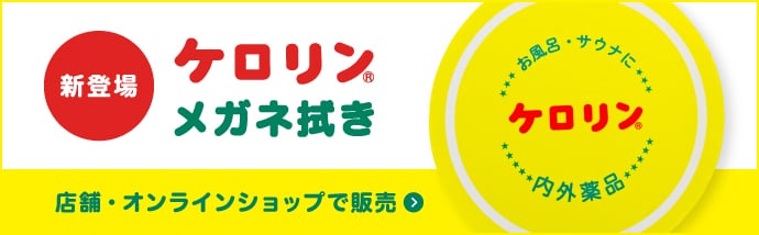 新登場 ケロリン® メガネ拭き 店舗・オンラインショップで販売