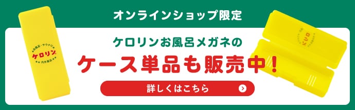 オンラインショップ限定 ケロリンお風呂メガネのケース単品も販売中! 詳しくはこちら