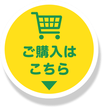 ご購入はこちら