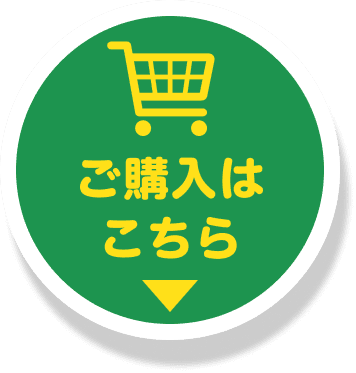 ご購入はこちら
