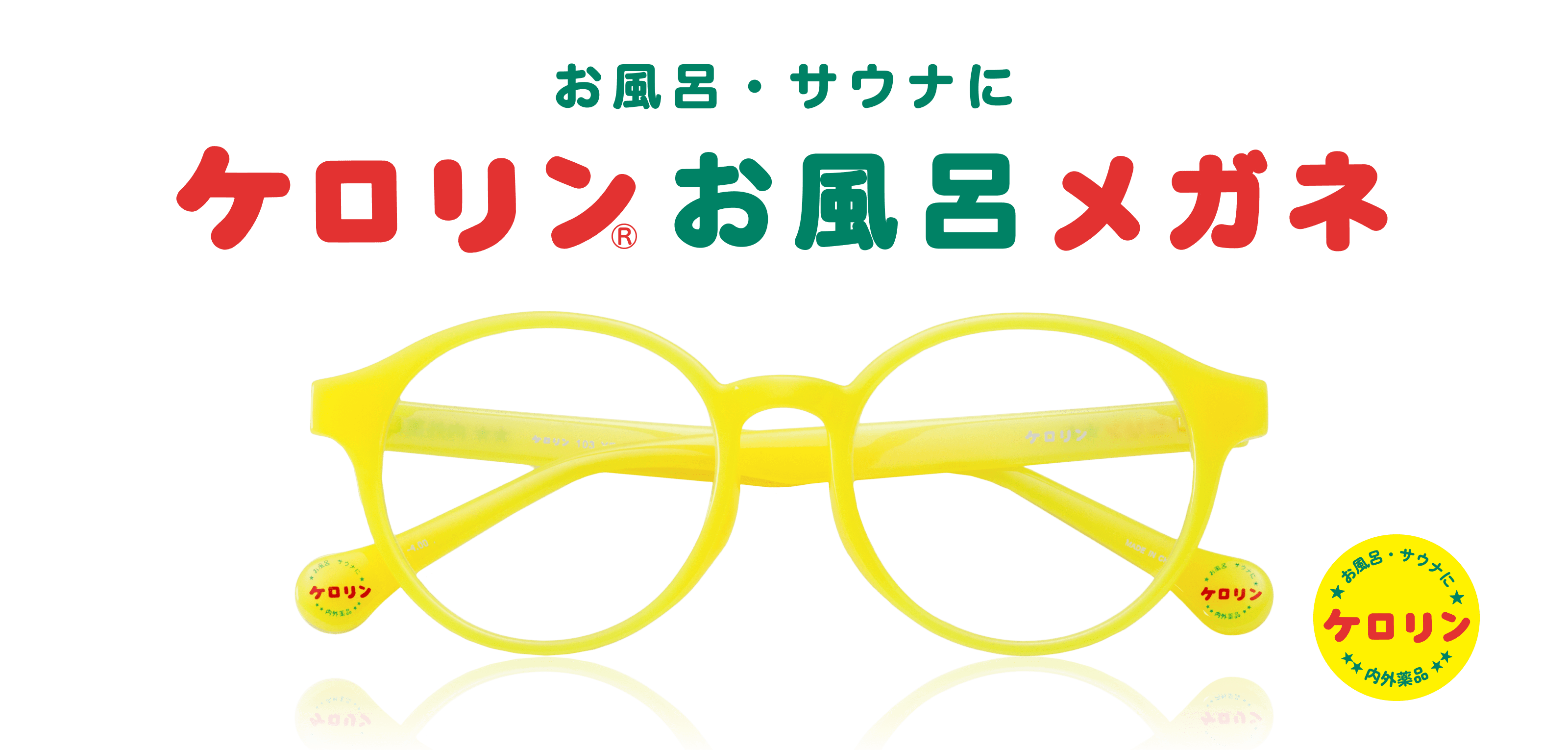 お風呂・サウナにケロリンお風呂メガネ