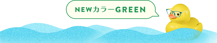 NEWカラーGREEN