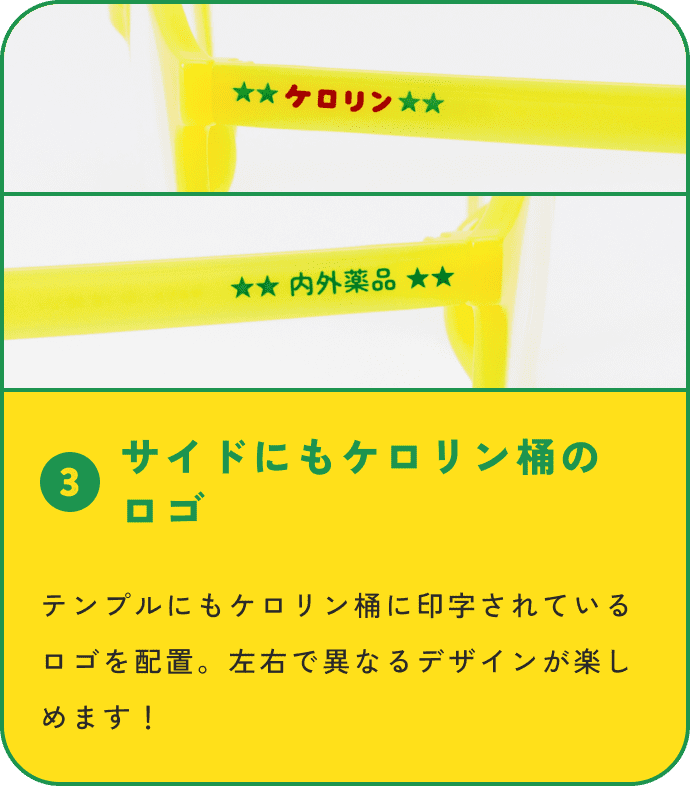 3 テンプルにもケロリン桶に印字されているロゴを配置。左右で異なるデザインが楽しめます!