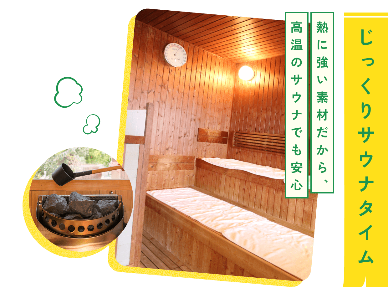 じっくりサウナタイム 熱に強い素材だから、高温のサウナでも安心