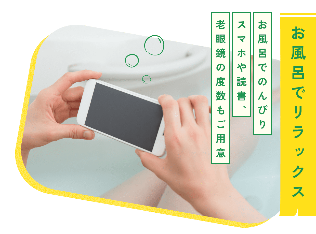 お風呂でリラックス お風呂でのんびりスマホや読書、老眼鏡の度数もご用意