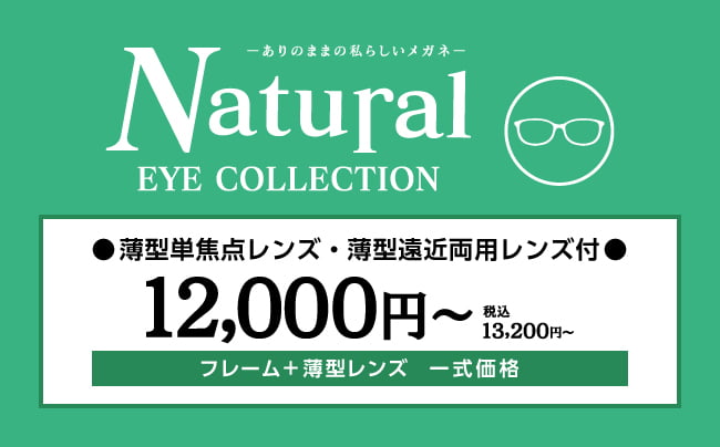 『Natural EYE COLLECTION』12,000円(税込13,200円)