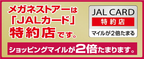 提携サービス メガネストアー 眼鏡 めがね コンタクトレンズ 補聴器