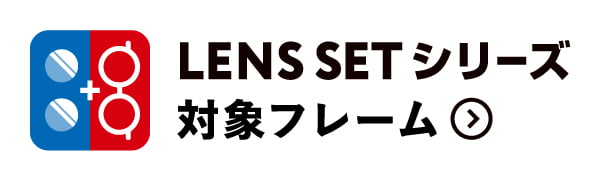 LENS SET シリーズ 対象フレーム