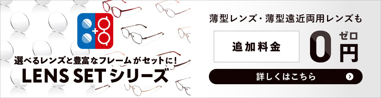 選べるレンズと豊富なフレームがセットに！LENS SET シリーズ 薄型レンズ・薄型遠近両用レンズも追加料金0円