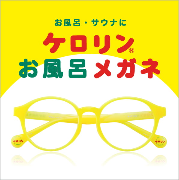 ケロリンお風呂メガネ
