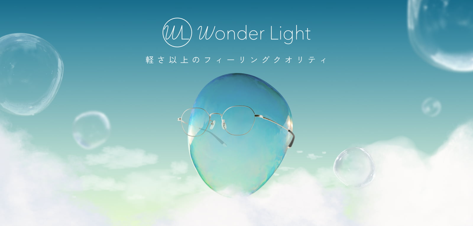 Wonder Light 軽さ以上のフィーリングクオリティ