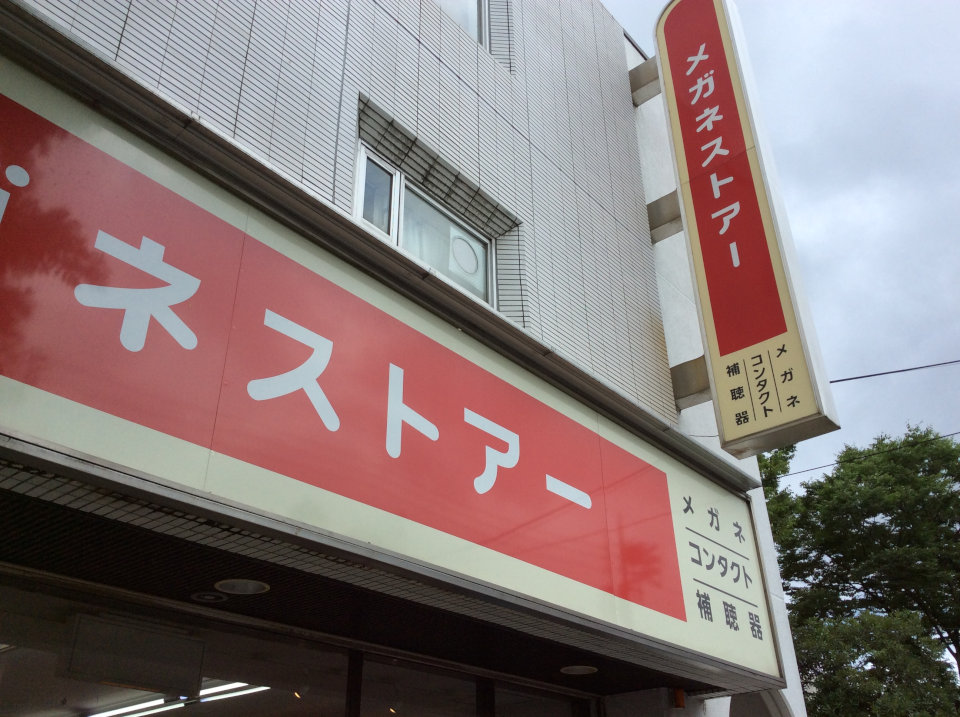 メガネストアー成瀬店の外観