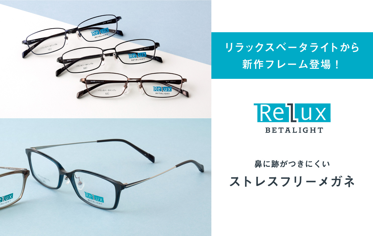 オリジナルブランド「リラックスベータライト」から新作フレームが登場