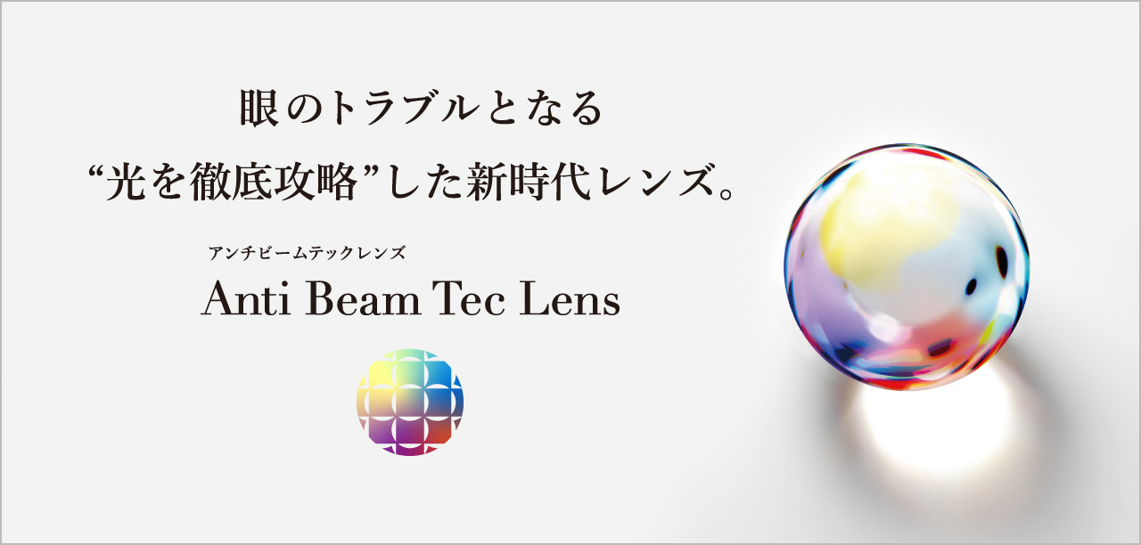 メガネストアーオリジナルレンズ Anti Beam Tec Lens（アンチビームテックレンズ）