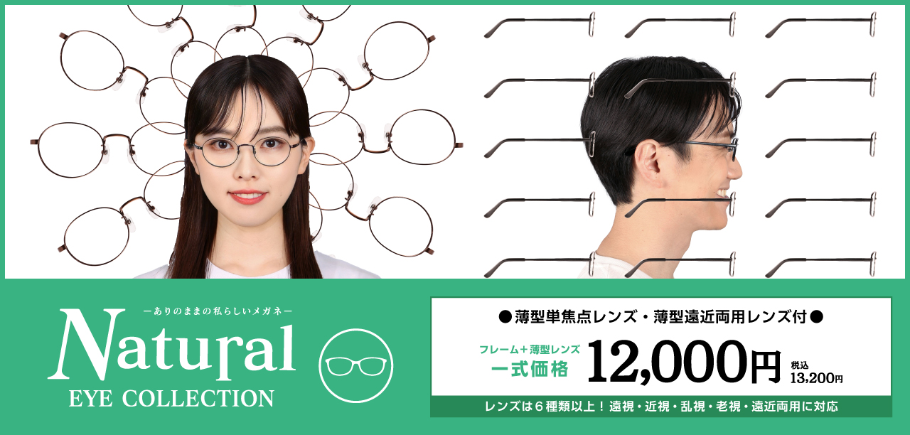 Natural EYE COLLECTIONの紹介ページ
