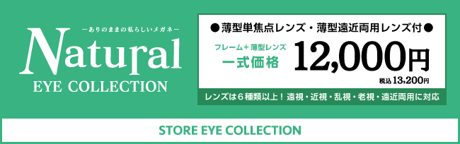Natural EYE COLLECTIONの紹介ページ