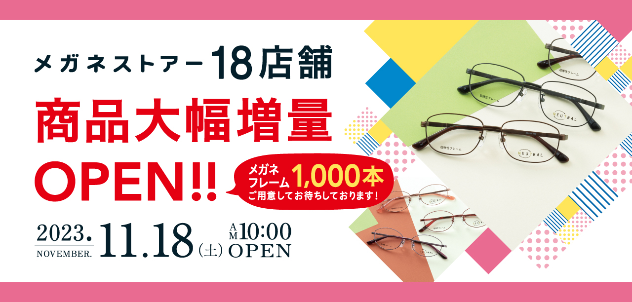 2023年11月18日(土)】メガネストアー18店舗商品大幅増量OPEN 