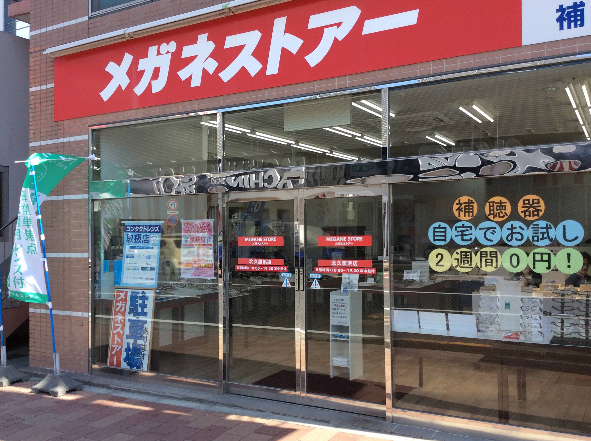 北久里浜1 | メガネストアー（眼鏡・めがね・コンタクトレンズ・補聴器）