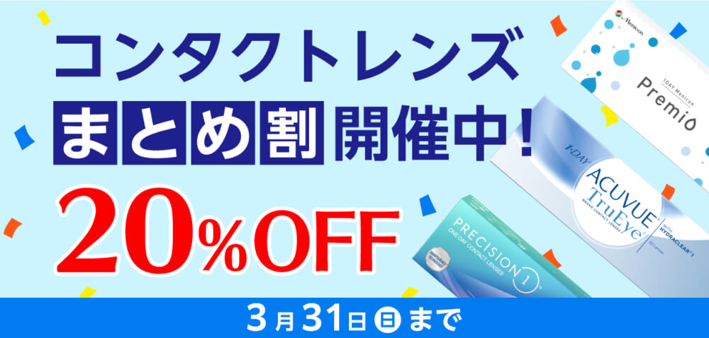 コンタクトレンズまとめ割開催中！ | メガネストアー（眼鏡・めがね ...