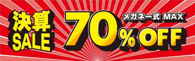 メガネストアーの決算セールはメガネ一式最大70%OFF