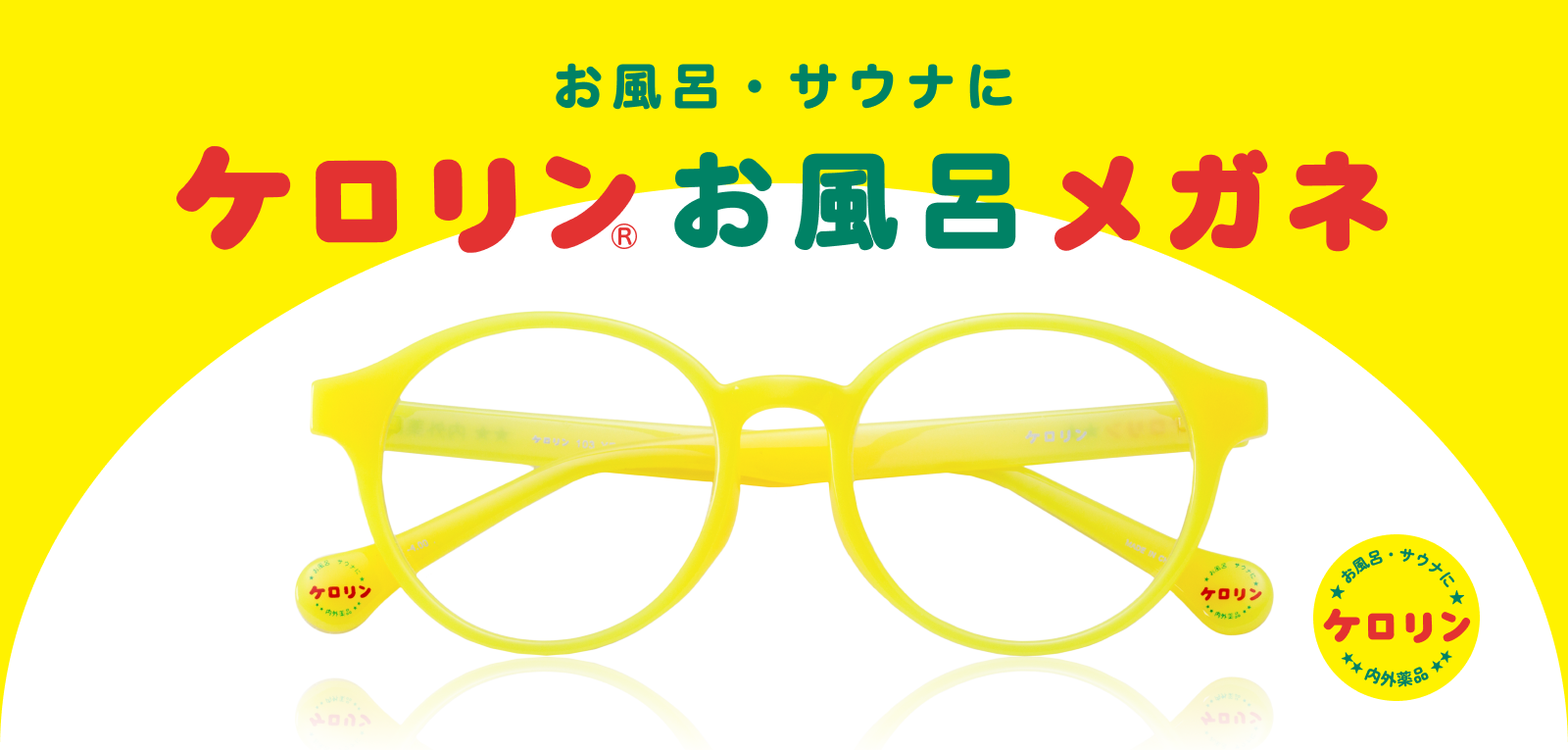 ケロリンお風呂メガネの紹介ページ