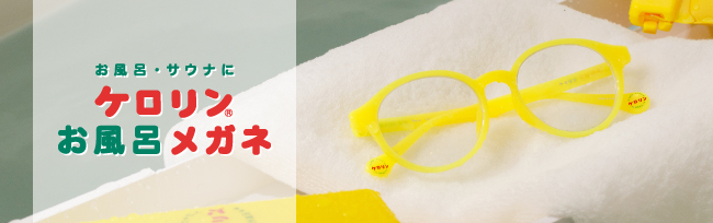 ケロリンお風呂メガネの紹介ページ