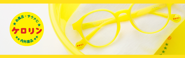 ケロリンお風呂メガネの紹介ページ
