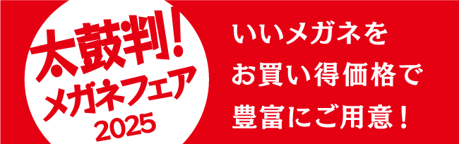 太鼓判メガネフェア2025