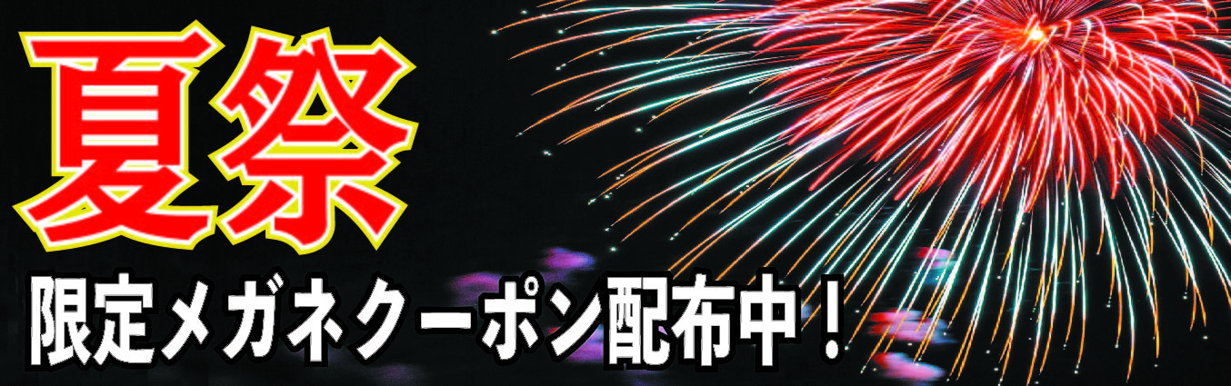 夏祭り限定メガネクーポン