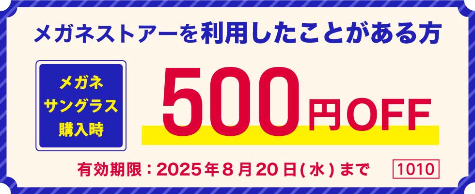 WEB限定クーポン | メガネストアー（眼鏡・めがね・コンタクト