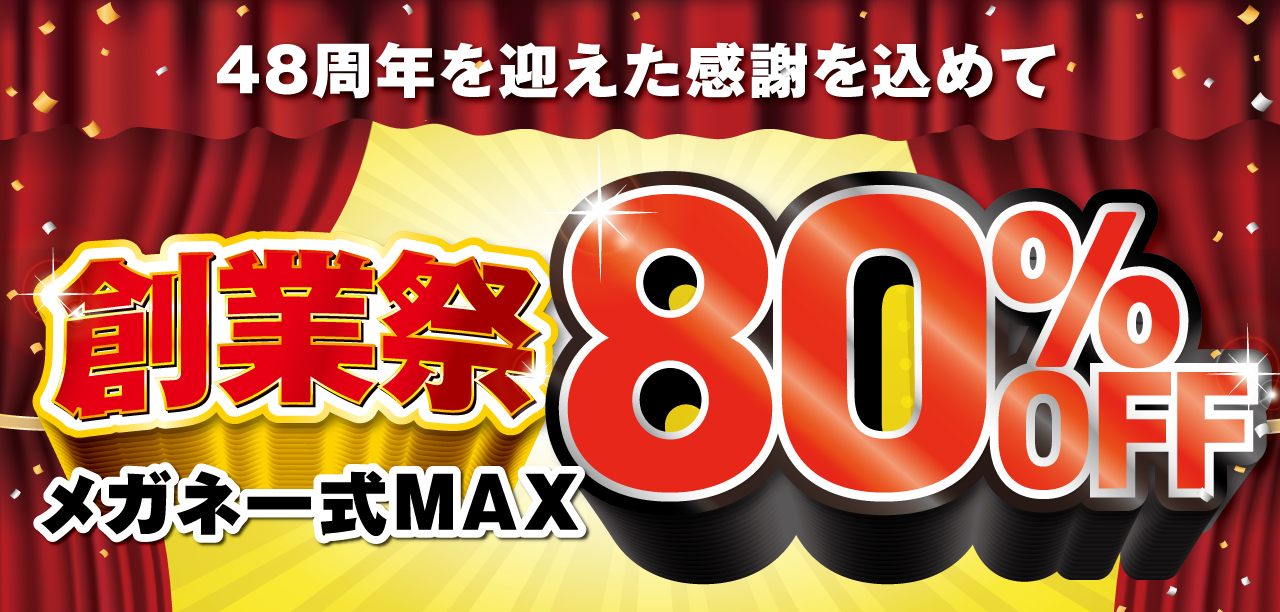 創業祭MAX80%OFF