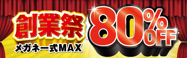 創業祭MAX80%OFF