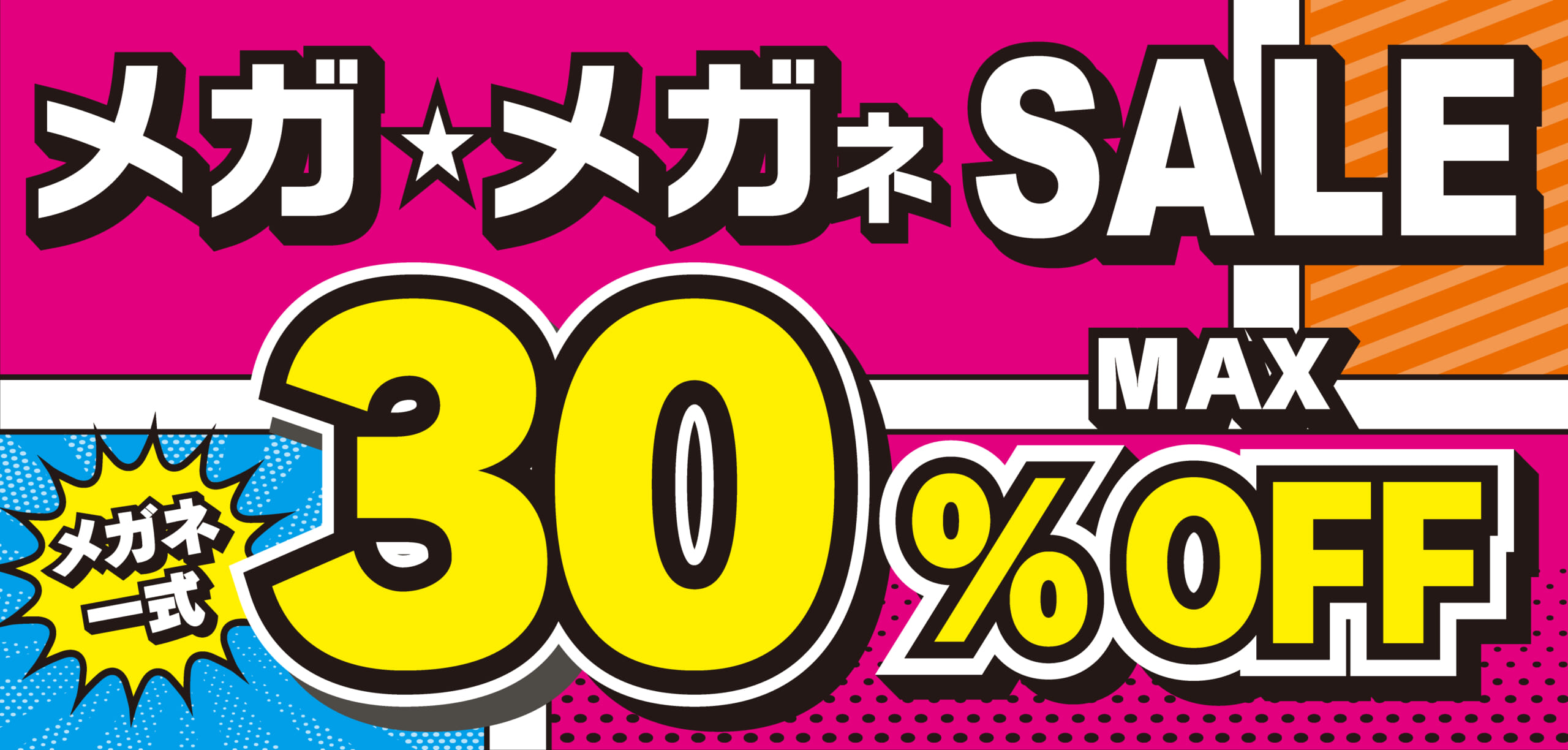 メガ★メガネSALE