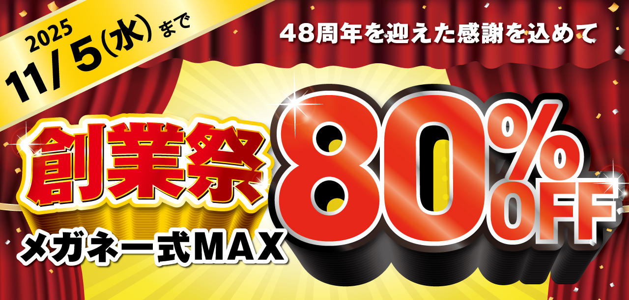 創業祭MAX80%OFF
