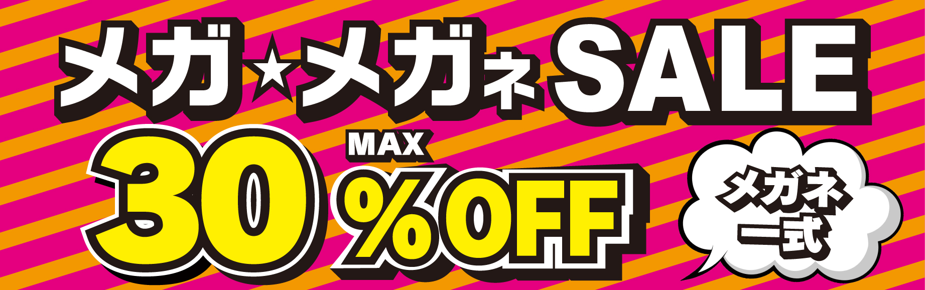 メガ★メガネSALE