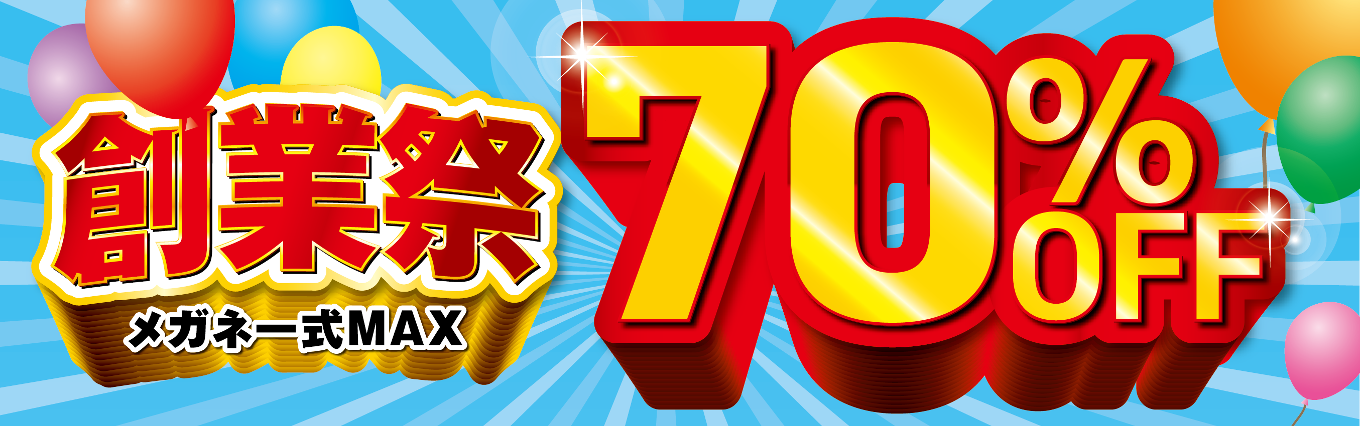 創業祭MAX70%OFF