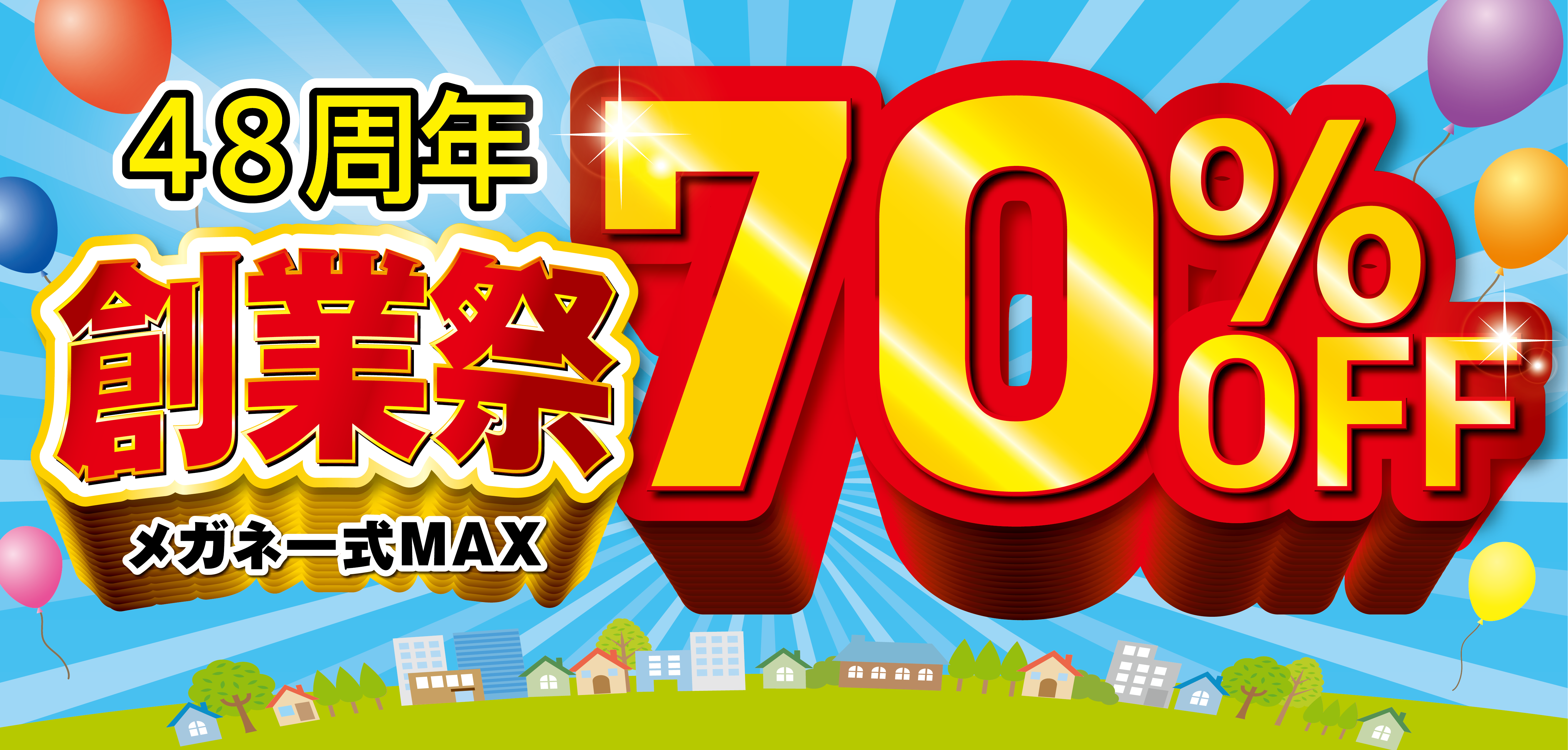 創業祭MAX70%OFF